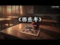 《那些年》胡夏｜又回到最初的起点，记忆里一身清爽的你·Orchestral Heavenly Nostalgic 治愈沉浸版 (Cover by T-Kong Music)