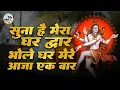 Download Lagu सूना है मेरा घर द्वार भोले आजा एक बार | Soona Mera Ghar Dwar | Ram Kumar Lakha | Shiv Bhajan | Sawan