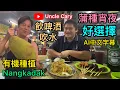 Download Lagu 🇲🇾蒲種宵夜選擇，有機種植Nangkadak👍🏻😁