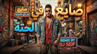 ريمكس صايع في الحته                     دندنها