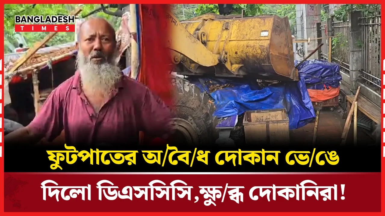 ফুটপাত দখল করে দোকান,ভেঙে দেয়ায় ক্ষুব্ধ দোকানিরা