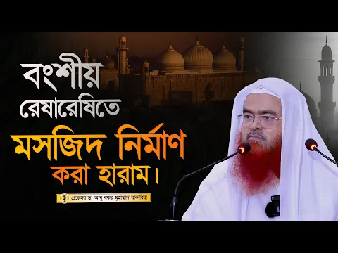 বংশীয় রেষারেষিতে মসজিদ নির্মাণ করা হারাম। প্রফেসর ড. আবু বকর মুহাম্মাদ যাকারিয়া