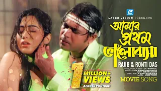 amar prothom valobasha by rajib u0026 ronti bangla movie song