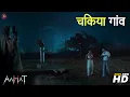 Download Lagu Aahat New Episode | Horror Show 2025 | Aahat New Episode 2025 | डर का असली एहसास | Horror Show