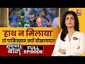 Download Lagu Halla Bol: India की जीत, Pakistan की शिकायत, Asia Cup में हाथ न मिलाने पर बवाल | Anjana Om Kashyap