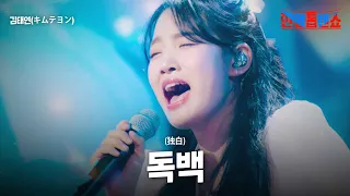 김태연 キムテヨン 독백 独白 한일톱텐쇼 23회 