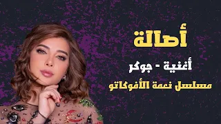 اصالة جوكر من مسلسل نعمة الافوكاتو حالة 