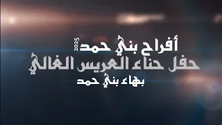 أفراح بني حمد حفل حناء العريس الغالي بهاء بني حمد يحيي الحفل الفنان محمود الحنيش 2025 