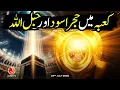 Download Lagu Kaaba Mein Hajre Aswad aur Habal Allah | Younus AlGohar | ALRA TV