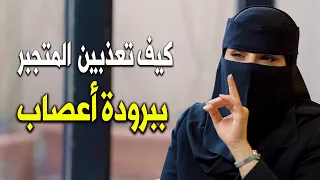 كيف تنتقمين من الرجل المتجبر ببرودة أعصاب وتخليه يندم مليون مرة