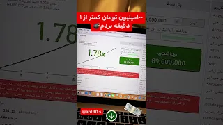 ۵۰ملیون در۱۰ثانیه برد شرط بندی انفجار سایت شرطبندی 