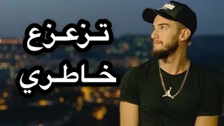Zouhair Bahaoui Tza3za3 Khatri تزعزع خاطري زهير بهاوي 