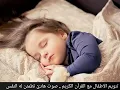 Download Lagu beautiful roqya for childeren to sleep. الرقية الشرعية للاطفال لنوم هادئ وراحة البال.