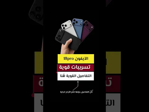 الآيفون 18pro