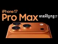Download Lagu iPhone 17 Pro Max មានអីប្លែកខ្លះ?