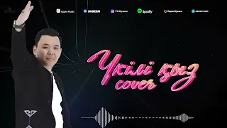 Үкілі қыз Cover Даурен Абиев 