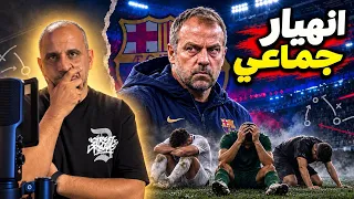 لماذا ينهار خصوم برشلونة أمامه ؟