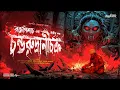 Lagu চন্ডরুদ্রানীচক্র (গল্পের শেষটা শুনলে চমকে যাবেন) | Bengali Audio Story | Horror Story | AHORNISHI