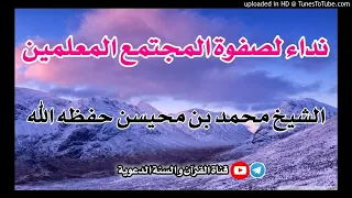 نداء لصفوة المجتمع المعلمين مقتطف للشيخ محمد بن محيسن حفظه الله 