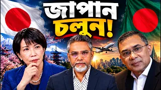 জাপানের সংকট, বাংলাদেশের সম্ভাবনা: তারেক রহমানের সফর কেন গুরুত্বপূর্ণ? | Japan | The Press24