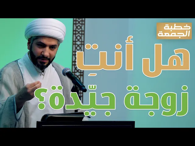 ⁣خطبة الجمعة | هل أنتِ زوجَةٌ  جيّدة؟ | الشيخ الدكتور حسن البلوشي