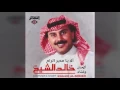 ألا يا مدير الراح - خالد الشيخ