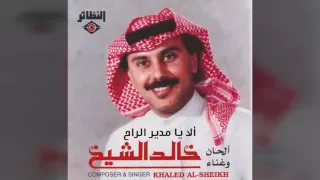 خالد الشيخ   ألا يا مدير الراح دندنها