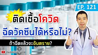  คนที่ติดเชื้อโควิช 19 แต่ไม่มีอาการ สามารถฉีดวัคซีนได้หรือไม่ 