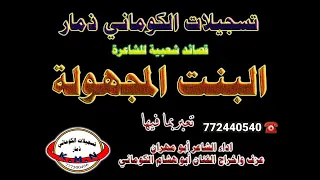 تسجيلات الكوماني قصيدة البنت المجهولة اداء ابومهران والفنان ابوهشام الكوماني 772440540 