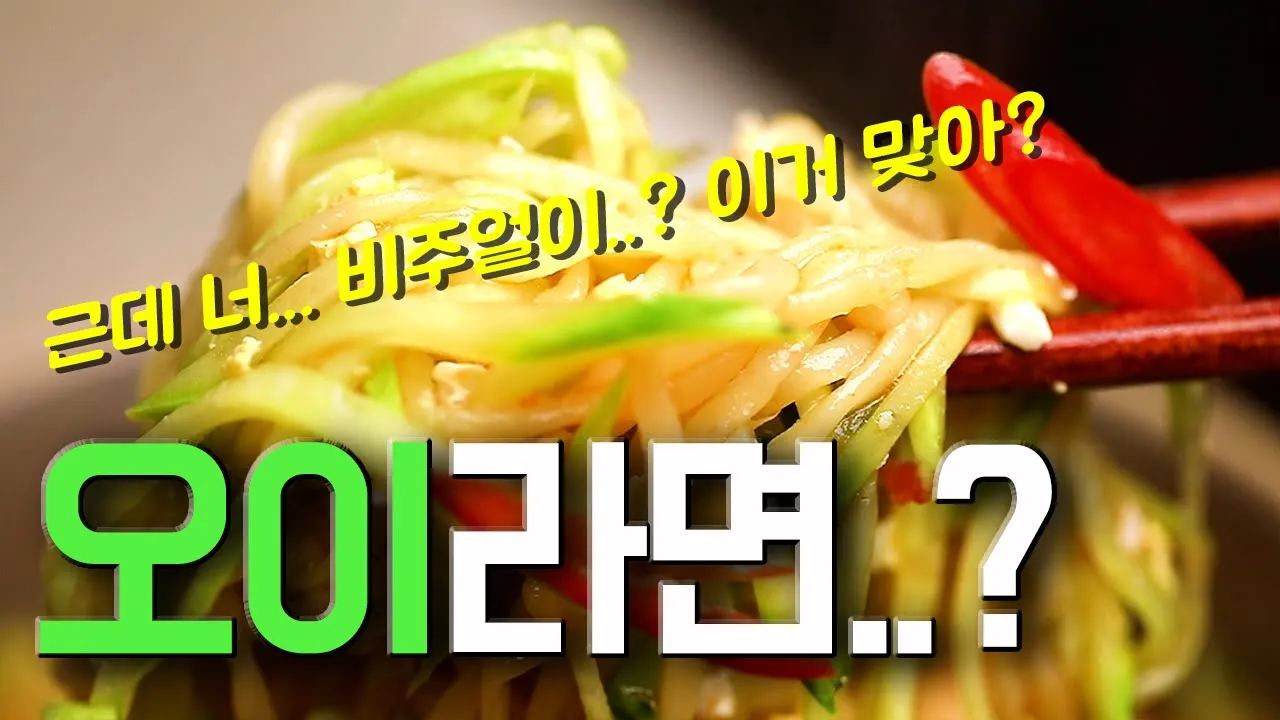 들기름 오이라면