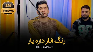 جليل پرواني مجلسي رنگ انار داره يار قطغنی Jalil Parwani Majlise 