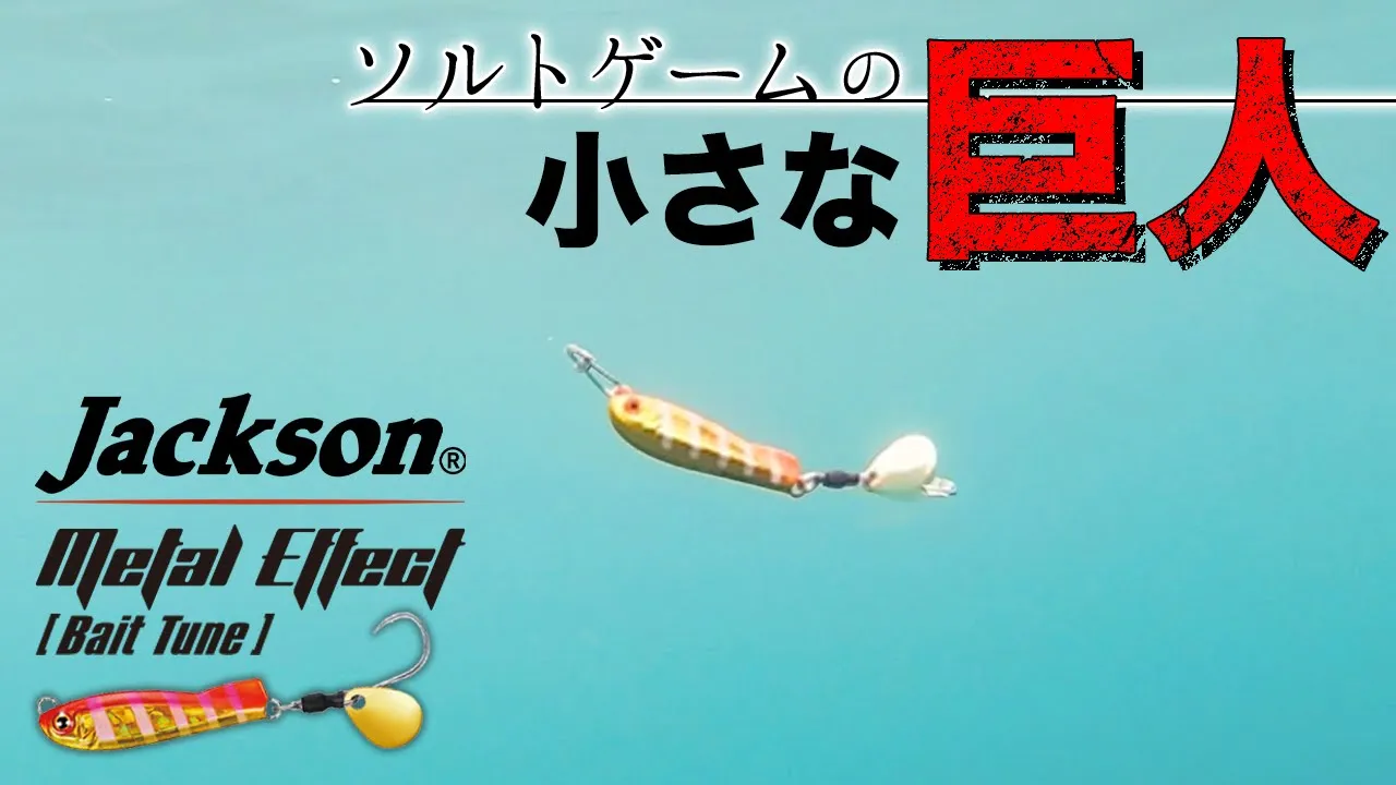 【ショアジギ】水中アクション メタルエフェクトベイトチューン