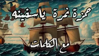 حمزة نمرة   يا سفينة مع الكلمات                             دندنها