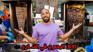 ١٢ ساعة أكل شعبي في مصر في شوارع القاهرة 