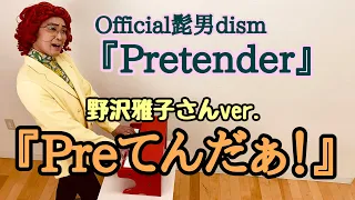 アイデンティティ田島による野沢雅子さんの「Pretender」