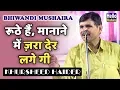 Download Lagu रूठे हैं मानाने में ज़रा देर लगे गी | Khursheed Haider Superhit Ghazal | Bhiwandi Mushaira 2019
