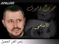 ملك الطرب)جورج وسوف/ الاسامى/الي راح من عمري رااح