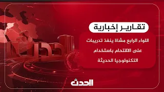 تقرير | اللواء الرابع مشاة ينفذ تدريبات على الاقتحام باستخدام التكنولوجيا الحديثة