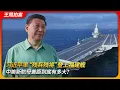 Download Lagu 习近平率“残将”登上福建舰，中美新航母差距到底有多大？｜电磁弹射｜福特级航母｜核动力｜辽宁舰｜山东舰｜成军 入列｜王局拍案 20251110