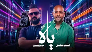 ريمكس اغنيه   ياه علي السنين   ع المزمار   تامر عاشور   توزيع حمدين دندنها