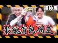 Download Lagu 【大失敗】最醜盲胞周邊🤮幼稚男人的智商比賽🎁抽獎到底有誰要