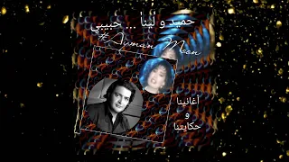 حميد الشاعري و لينا الطويل        حبيبي دندنها