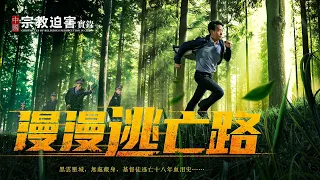 全能神教會紀錄片中國宗教迫害實錄之三 欲蓋彌彰 國度降臨福音網