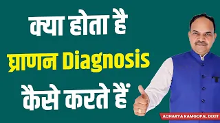 क्या होता है घ्राणन Diagnosis कैसे करते हैं जानें | Acharya Ram Gopal Dixit | Aarogyapeeth