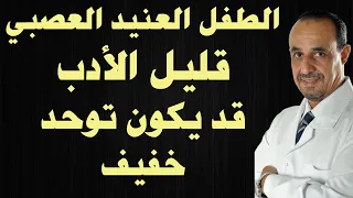 الطفل العنيد العصبي قليل الأدب قد يكون توحد خفيف 