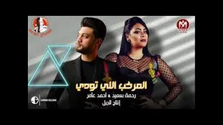 احمد عامر المركب اللي تودي مع رحمة سعيد دندنها
