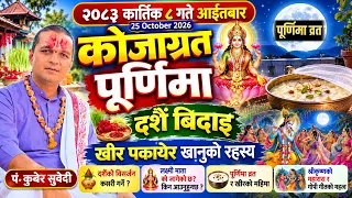 आज कोजाग्रत पूर्णिमा २०८३ कार्तिक ८ गते | दशैं विदाई लक्ष्मी आउछिन राती के गर्ने? Kojagrat Purnima