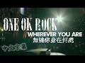 Download Lagu ◆ONE OK ROCK - Wherever you are (無論你身在何處) / Live版 中文字幕◆