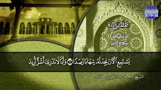 نادرة مضيئة ما تيسر من سورة الجن للشيخ محمد حصان من نوادر المجد HD 