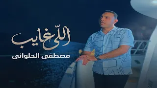 كليب اللى غايب   مصطفى الحلوانى                                                         دندنها